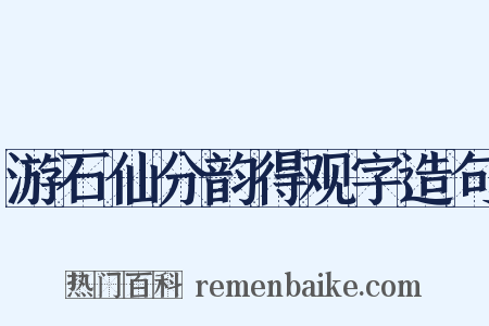 游石仙分韵得观字造句是什么意思的图片